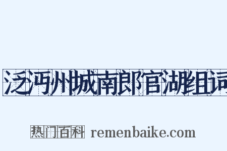 泛沔州城南郎官湖组词是什么意思的图片
